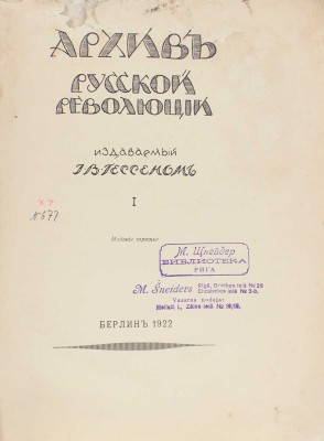 Архив русской революции / Издаваемый Г.В. Гессеном. 3-е изд. [В 22 т.]. Т. 1—3, 5—10, 12—16. Берлин: Слово, 1922—1937.